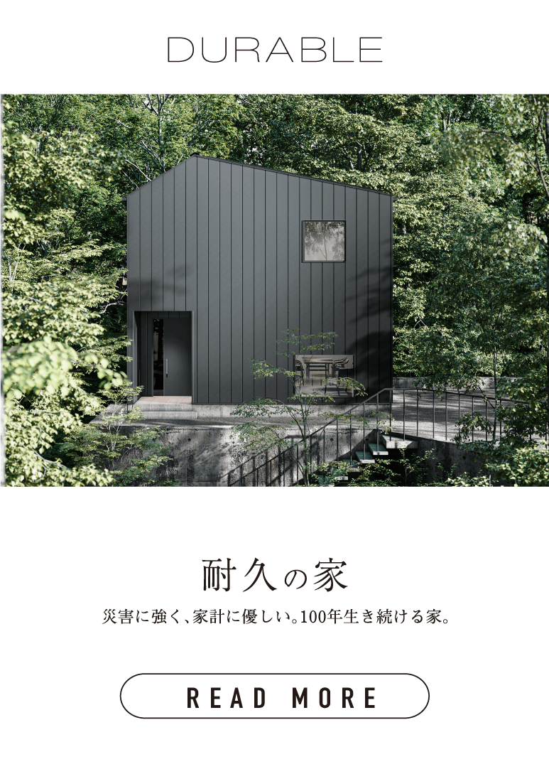 耐久の家