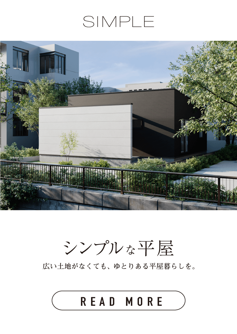 シンプルな平屋