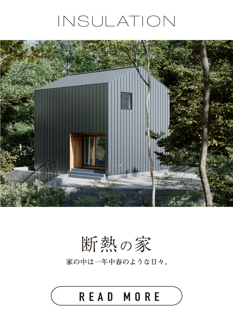 断熱の家