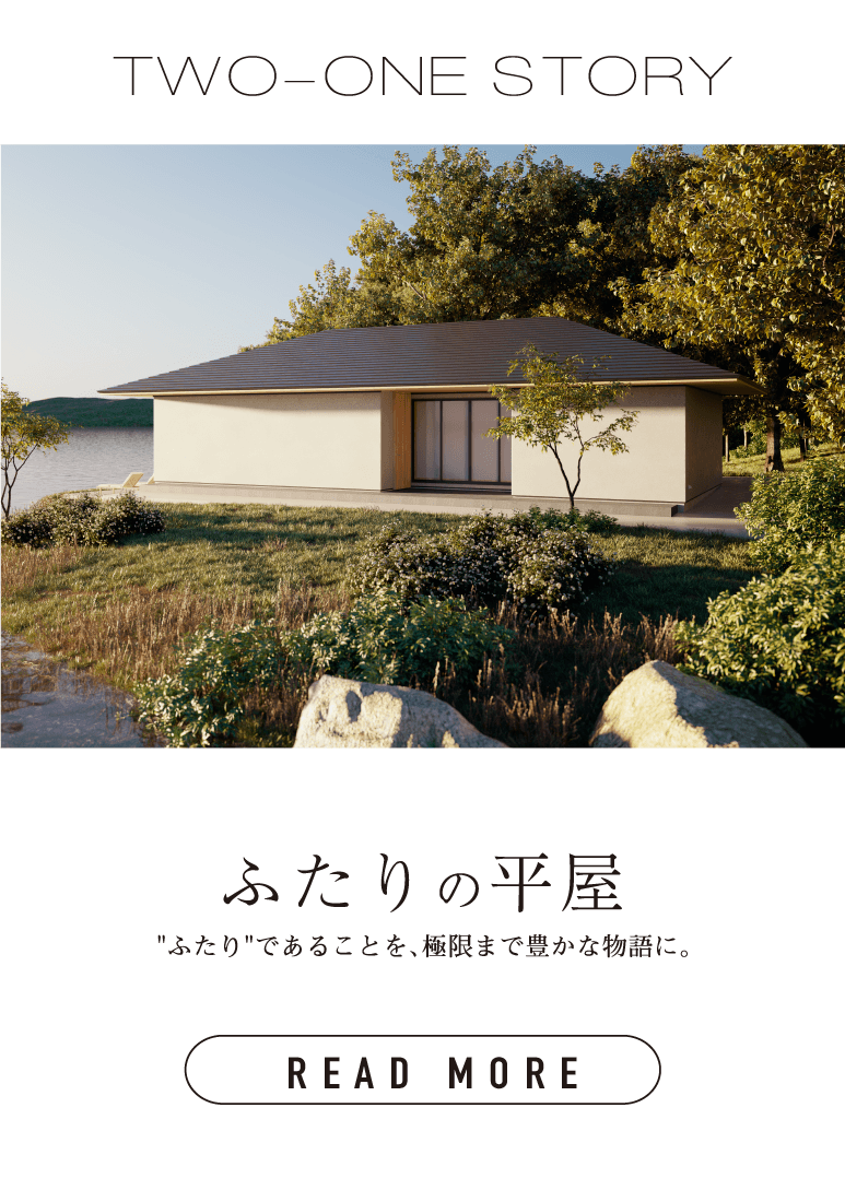 ふたりの平屋
