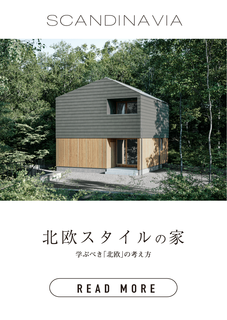 北欧スタイルの家
