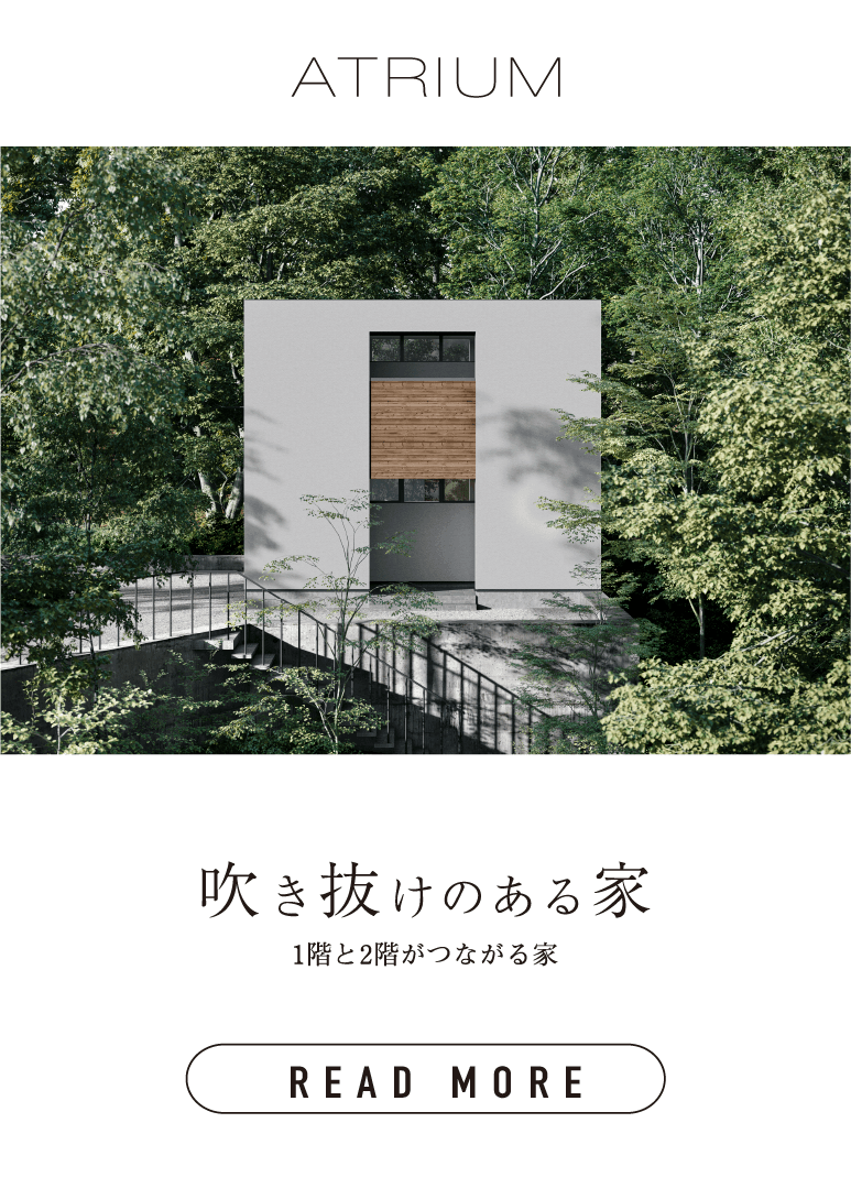 吹き抜けのある家