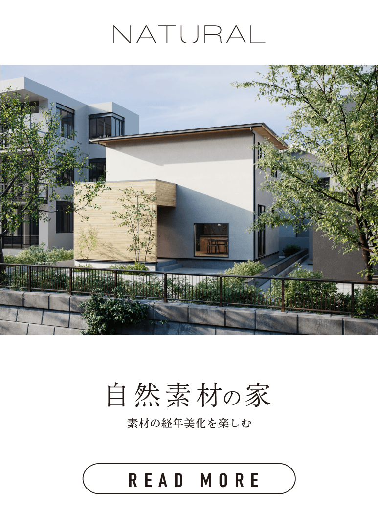 自然素材の家